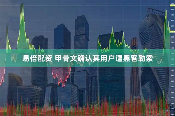 易倍配资 甲骨文确认其用户遭黑客勒索