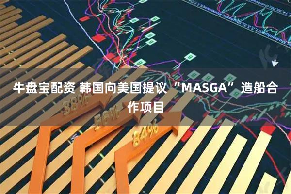 牛盘宝配资 韩国向美国提议 “MASGA” 造船合作项目